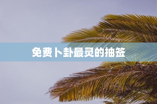 免费卜卦最灵的抽签