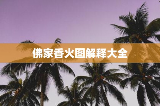 佛家香火图解释大全