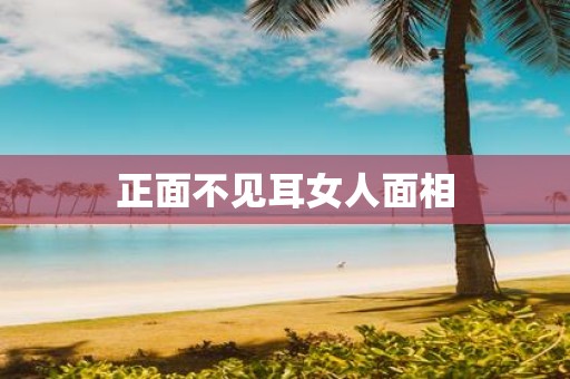 正面不见耳女人面相