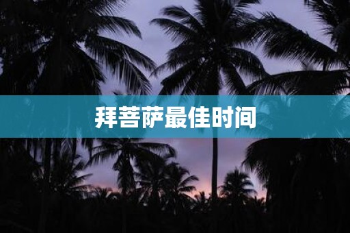 拜菩萨最佳时间