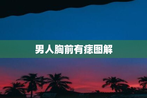 男人胸前有痣图解