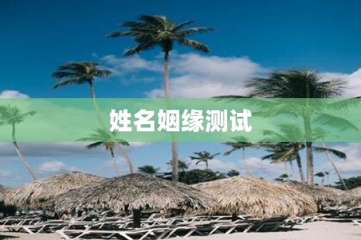 姓名姻缘测试