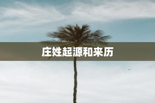 庄姓起源和来历