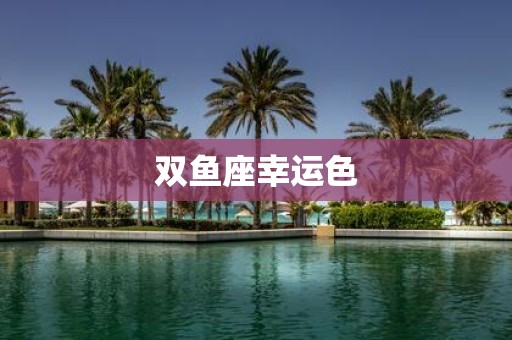双鱼座幸运色