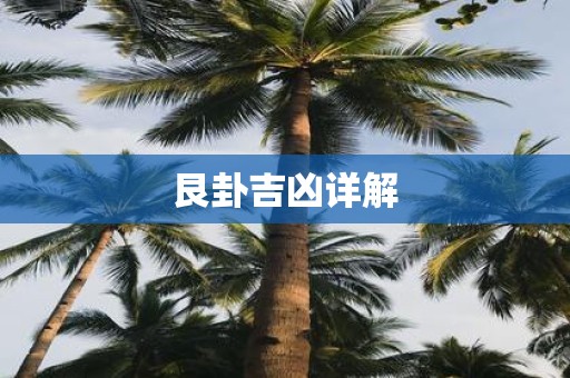 艮卦吉凶详解