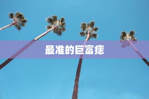 最准的巨富痣