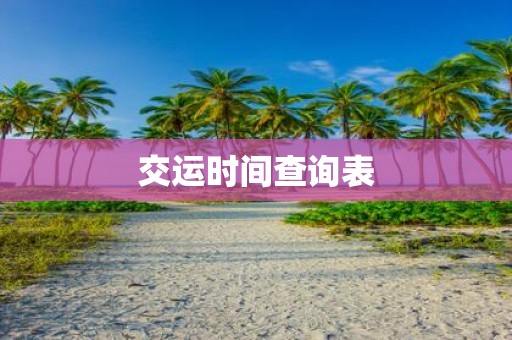 交运时间查询表