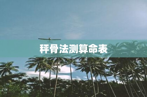 秤骨法测算命表