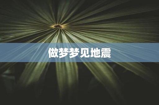 做梦梦见地震