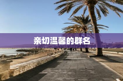 亲切温馨的群名