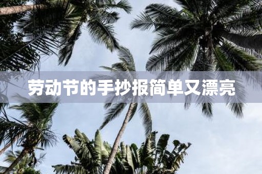 劳动节的手抄报简单又漂亮