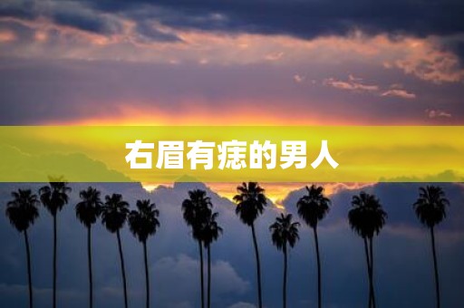 右眉有痣的男人