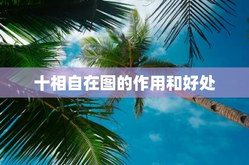 十相自在图的作用和好处 十相自在图的作用和好处