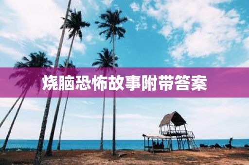 烧脑恐怖故事附带答案