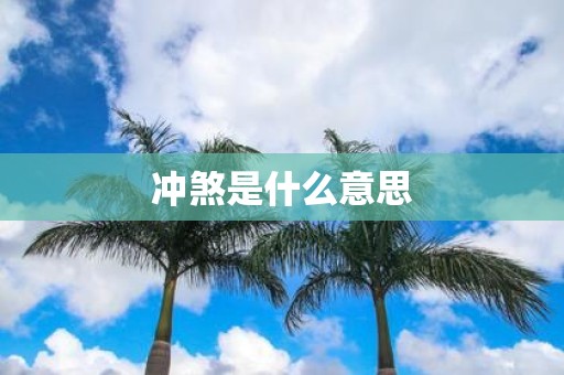 冲煞是什么意思