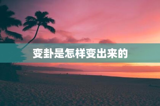 变卦是怎样变出来的