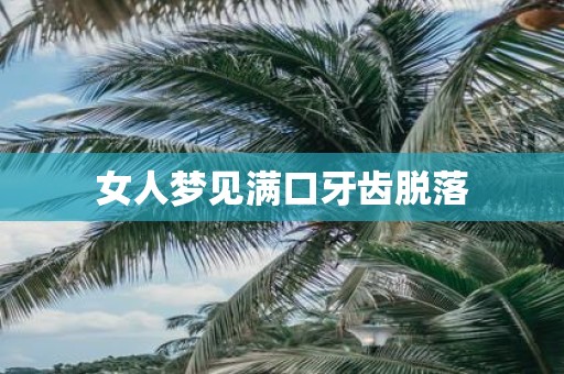 女人梦见满口牙齿脱落