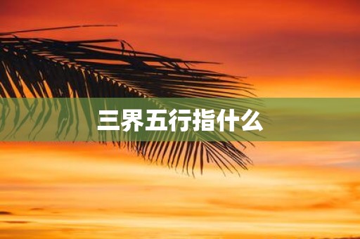 三界五行指什么