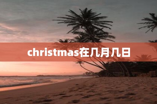 christmas在几月几日