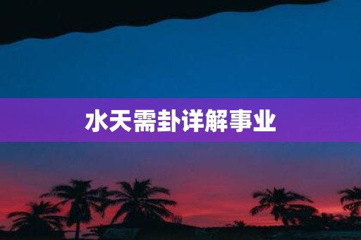 水天需卦详解事业