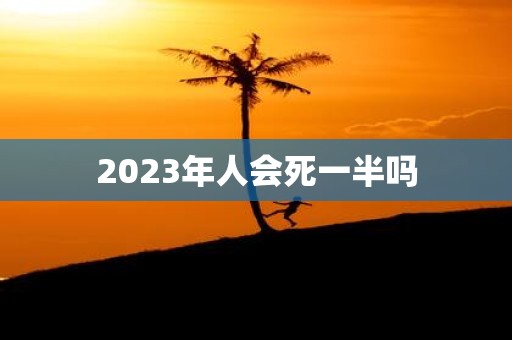 2025年人会死一半吗