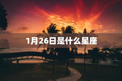 1月26日是什么星座
