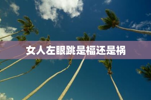 女人左眼跳是福还是祸