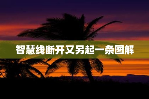 智慧线断开又另起一条图解