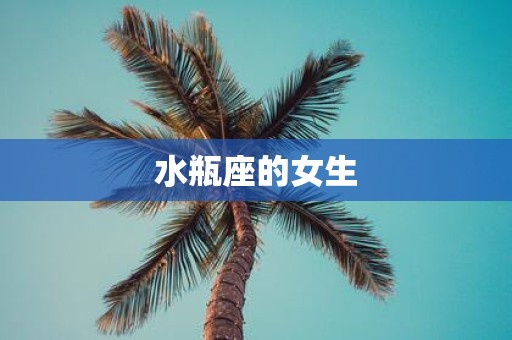 水瓶座的女生
