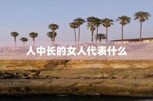 人中长的女人代表什么
