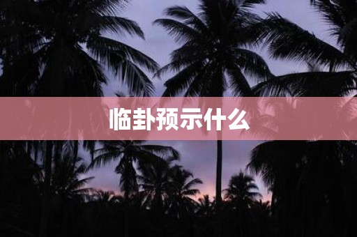 临卦预示什么