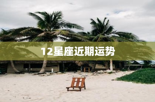 12星座近期运势