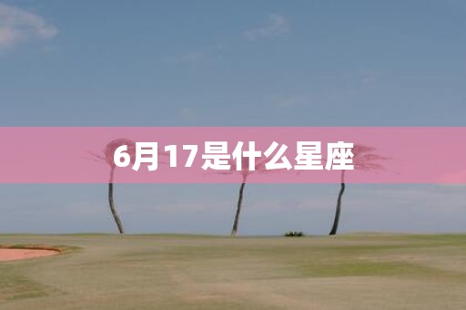 6月17是什么星座