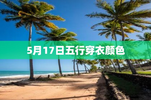 5月17日五行穿衣颜色
