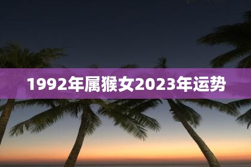 1992年属猴女2025年运势