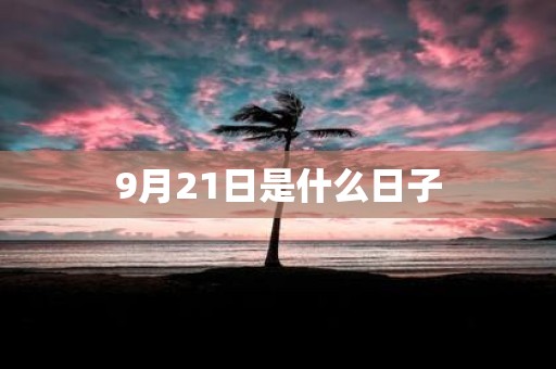 9月21日是什么日子