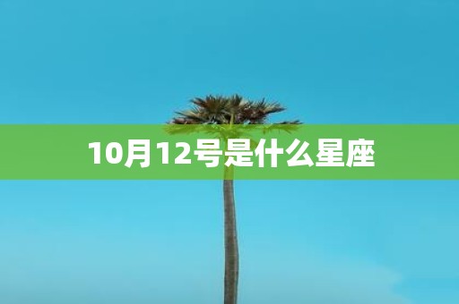 10月12号是什么星座