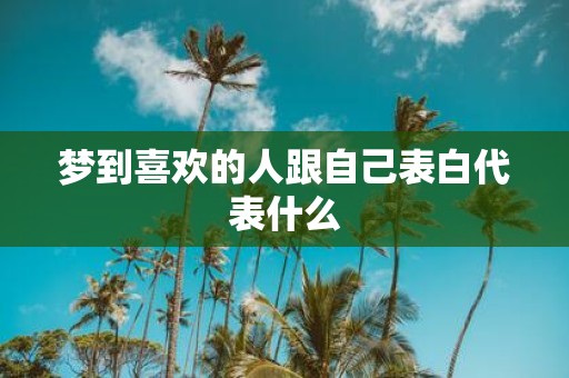 梦到喜欢的人跟自己表白代表什么