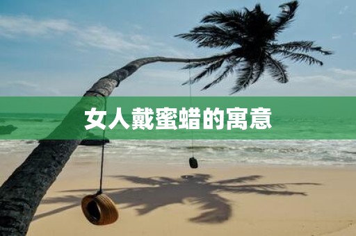 女人戴蜜蜡的寓意