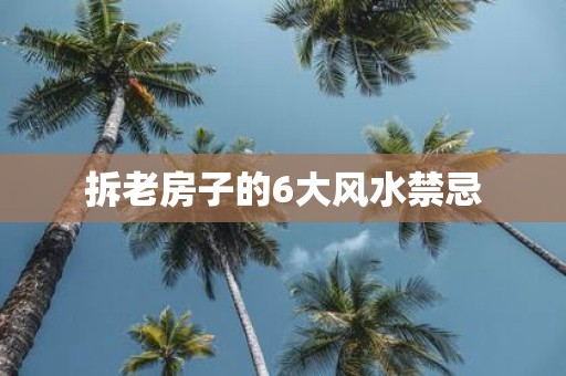 拆老房子的6大风水禁忌