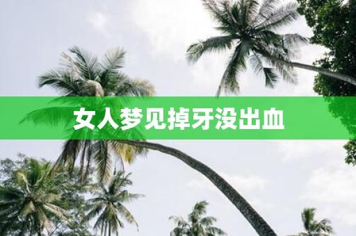 女人梦见掉牙没出血