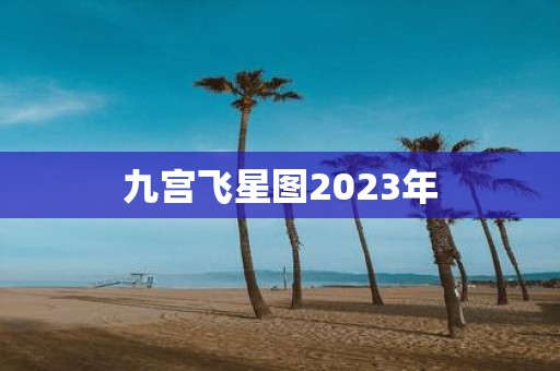 九宫飞星图2025年