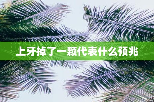 上牙掉了一颗代表什么预兆