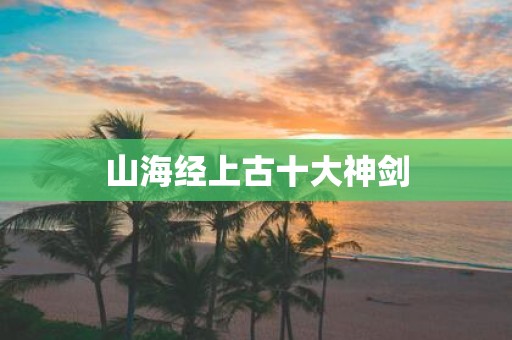 山海经上古十大神剑