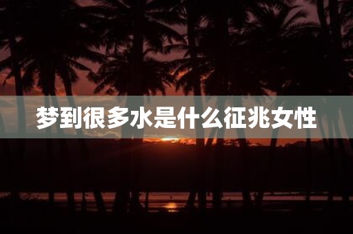 梦到很多水是什么征兆女性