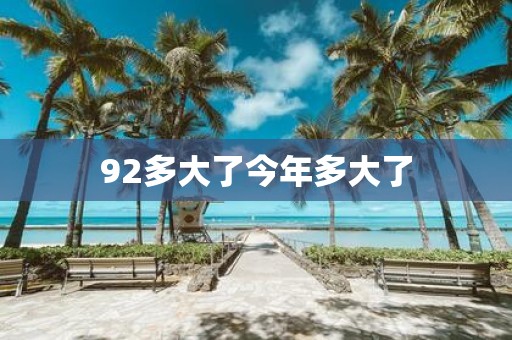 92多大了今年多大了