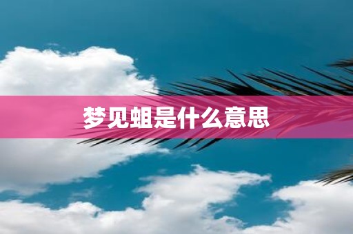 梦见蛆是什么意思