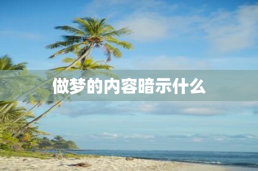 做梦的内容暗示什么
