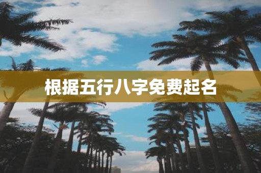 根据五行八字免费起名