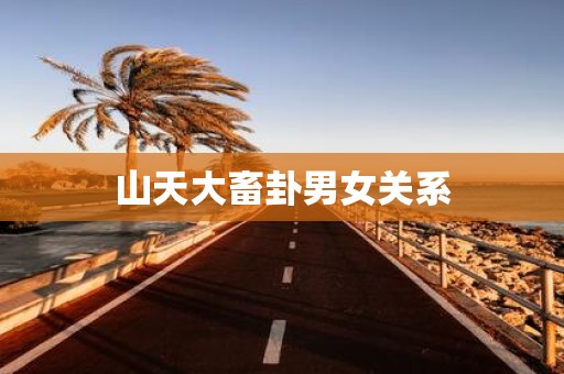山天大畜卦男女关系
